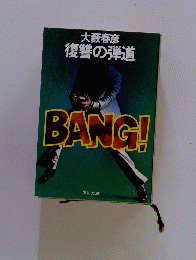 BANG!　復讐の弾道
