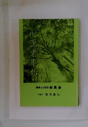 心医者事始