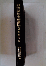 損害保険実務講座3船舶保険