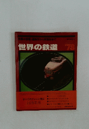 世界の鉄道　すべてのファンに贈る 1978年版