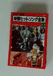 特撮ヒットソング全集　1