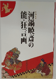 河鍋暁斎の能・狂言画