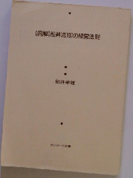 【図解】船井流101の経営法則