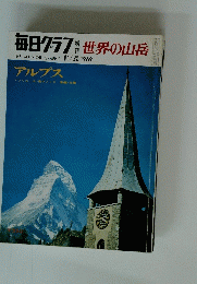 毎日クラス 世界の山岳　11/25  1969