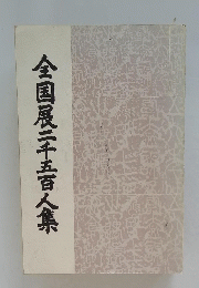 全国展二千五百人集