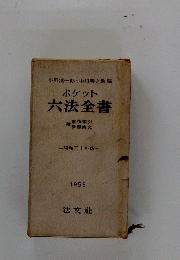 小野清一郎・中川善之助編ポケット六法全書
