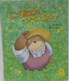 にこくまさんのやさいばだけ　8