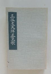 三体文天祥正気散