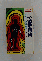 武道鍛錬術