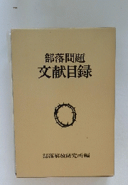 部落問題　文献目録