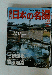 日本の名湯　　2004年4月8日号