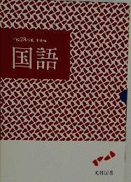 平成28年度中学校　国語