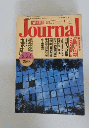 ASAHI　Journal 　2月22日号