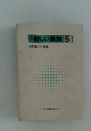 格新しい算数5