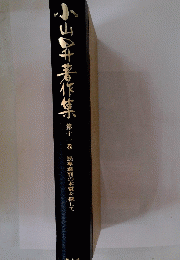 小山昇千著作集