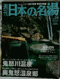 日本の名湯　2004年4月29日号