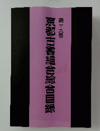 京都古書組合総合目録