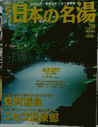 日本の名湯　2004年5月6日号