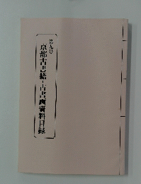 京都古書籍・古書画資料目録　第九号