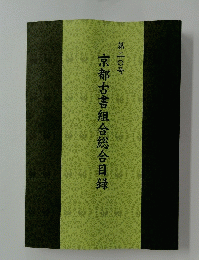 京都古書組合総合目録　第二〇号