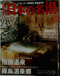 日本の名湯
