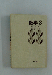 数学　3　指導書　第2部　詳説
