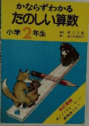 かならずわかるたのしい算数