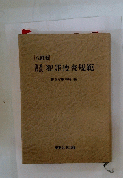 逐条犯罪捜査規範