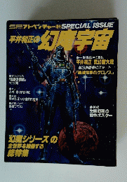 平井和正の幻宇宙