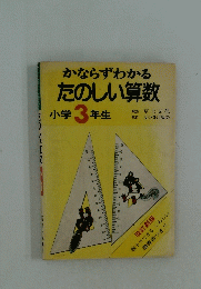 かならずわかるたのしい算数小学3年生