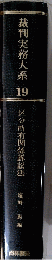 裁判実務大系19