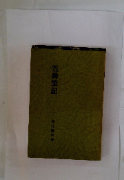 笠舞筆記