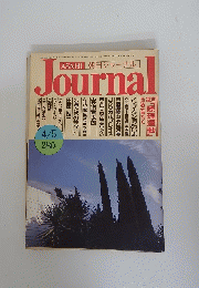 Journal　4月5に日号