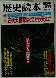 歴史読本　臨時 増刊 '84-6　古代天皇家はどこから来たか