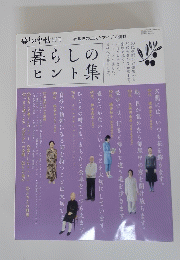 暮らしのヒント集