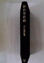 経営労務論