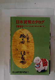 日本貨幣カタログ 1991