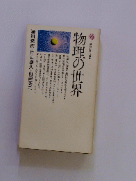 物理の世界　7　講談社現代新書