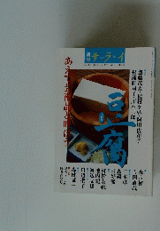 サライ　豆腐