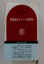 弁証法はどういう科学か