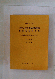 大学入学者選抜試験問題作成の参考資料