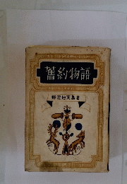 誓約物語