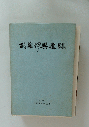 武道伊興遺跡　1975