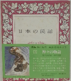 日本の民話 3