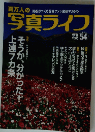 写真ライフ　季刊 2003　No.54