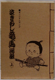 泣きむし竜馬開眼<上>