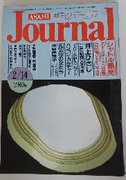 ASAHI　Journal　2月14日号