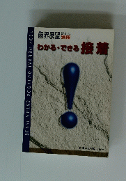 わかる・できる接着