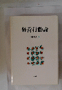 経営行動論