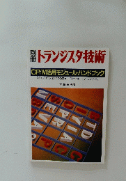 トランジスタ技術